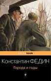 Города и годы (eBook, ePUB)