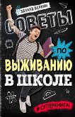 Советы по выживанию в школе (eBook, ePUB)