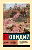 Наука любви (eBook, ePUB)