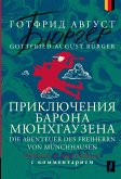 Приключения барона Мюнхгаузена = Die Abenteuer des Freiherrn von Münchhausen: читаем в оригинале с комментарием (eBook, ePUB)