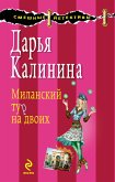 Миланский тур на двоих: роман (eBook, ePUB)