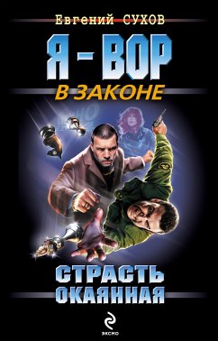 Порочная жизнь (eBook, ePUB) - Сухов, Евгений