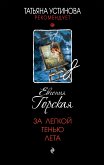 За легкой тенью лета (eBook, ePUB)