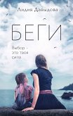 Беги (eBook, ePUB)