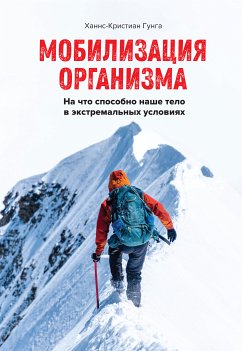 Мобилизация организма. На что способно наше тело в экстремальных условиях (eBook, ePUB) - Гунга, Ханнс-Кристиан