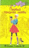 Первый признак любви (eBook, ePUB)