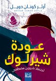 عودة شيرلوك (eBook, ePUB)