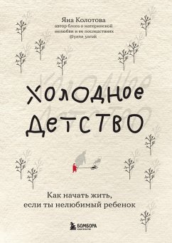 Cover Holodnoe detstvo. Kak nachat zhit, esli ty nelyubimyy rebenok (eBook, ePUB)