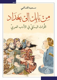 من بابل إلى بغداد (eBook, ePUB) - الغانمي, سعيد