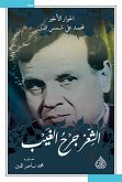 الشعر جرح الغيب (eBook, ePUB)