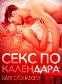 Секс по календара - Еротичен разказ (eBook, ePUB)