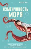 Изменчивость моря (eBook, ePUB)