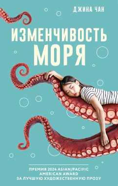 Изменчивость моря (eBook, ePUB) - Чан, Джина