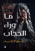 ما وراء الحجاب (eBook, ePUB)