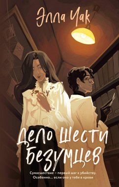 Дело шести безумцев (eBook, ePUB) - Чак, Элла