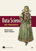 Data Science для карьериста (eBook, ePUB)