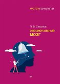 Эмоциональный мозг (eBook, ePUB)