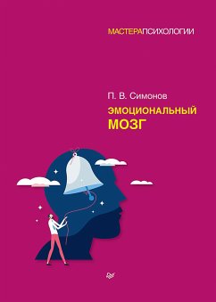 Эмоциональный мозг (eBook, ePUB) - Симонов, Павел