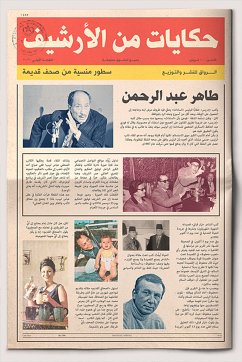 حكايات من الأرشيف (eBook, ePUB) - الرحمن, طاهر عبد