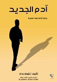 آدم الجديد (eBook, ePUB)