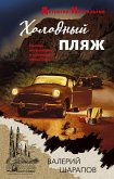 Холодный пляж (eBook, ePUB)