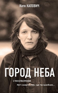 Город неба (eBook, ePUB) - Капович, Катя