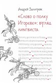 «‎Слово о полку Игореве»‎: Взгляд лингвиста (eBook, ePUB)