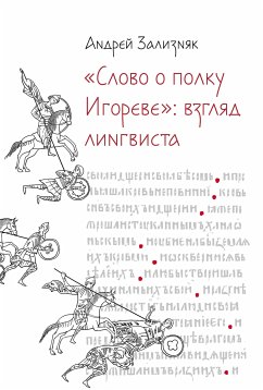 «‎Слово о полку Игореве»‎: Взгляд лингвиста (eBook, ePUB) - Зализняк, Андрей