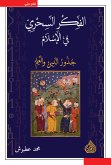 الفكر السحري في الإسلام جذور الدين والعلم (eBook, ePUB)