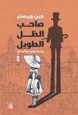 صاحب الظل الطويل (eBook, ePUB)