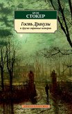 Гость Дракулы и другие странные истории (eBook, ePUB)