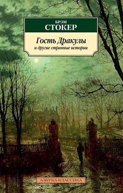 Гость Дракулы и другие странные истории (eBook, ePUB) - Стокер, Брэм