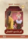 ثم ندعي الكمال (eBook, ePUB)