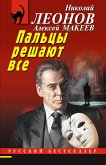 Пальцы решают все (eBook, ePUB)