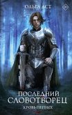 Последний Словотворец. Кровь Первых (eBook, ePUB)