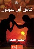 عشق ابن صهيون (eBook, ePUB)