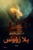 بلا رؤوس (eBook, ePUB)