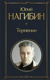 Терпение (eBook, ePUB)