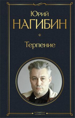 Терпение (eBook, ePUB) - Нагибин, Юрий