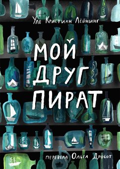 Мой друг Пират (eBook, ePUB) - Лёйнинг, Уле Кристиан