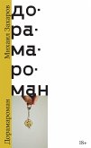 Дорамароман (eBook, ePUB)