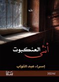 أنثى العنكبوت (eBook, ePUB)