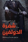 شفرة الدولفين (eBook, ePUB)