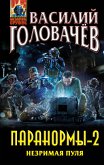 Паранормы-2. Незримая пуля (eBook, ePUB)