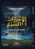 الإشارات السبع (eBook, ePUB)