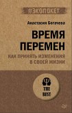 Время перемен. Как принять изменения в своей жизни (eBook, ePUB)