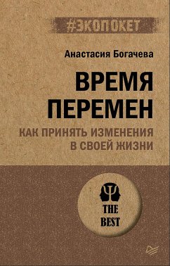 Время перемен. Как принять изменения в своей жизни (eBook, ePUB) - Богачева, Анастасия