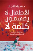 الأطفال لا يفهمون كلمة لا (eBook, ePUB)