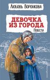 Девочка из города. Повести (eBook, ePUB)