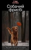 Собачий фрисбі (eBook, ePUB)